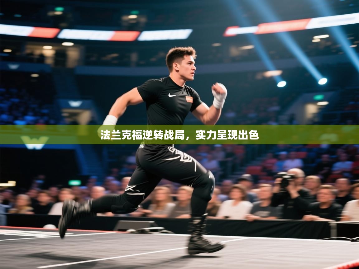 法兰克福逆转战局，实力呈现出色  第2张