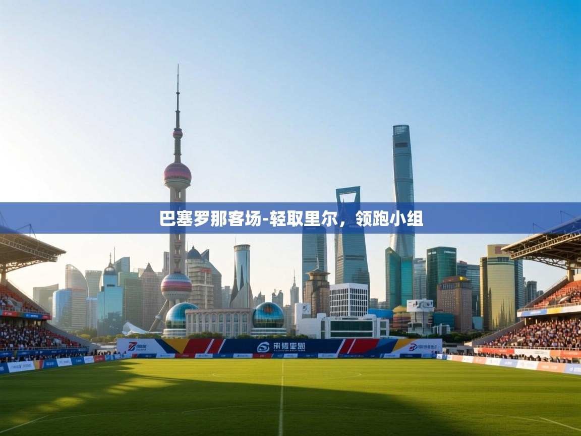 巴塞罗那客场-轻取里尔，领跑小组  第1张