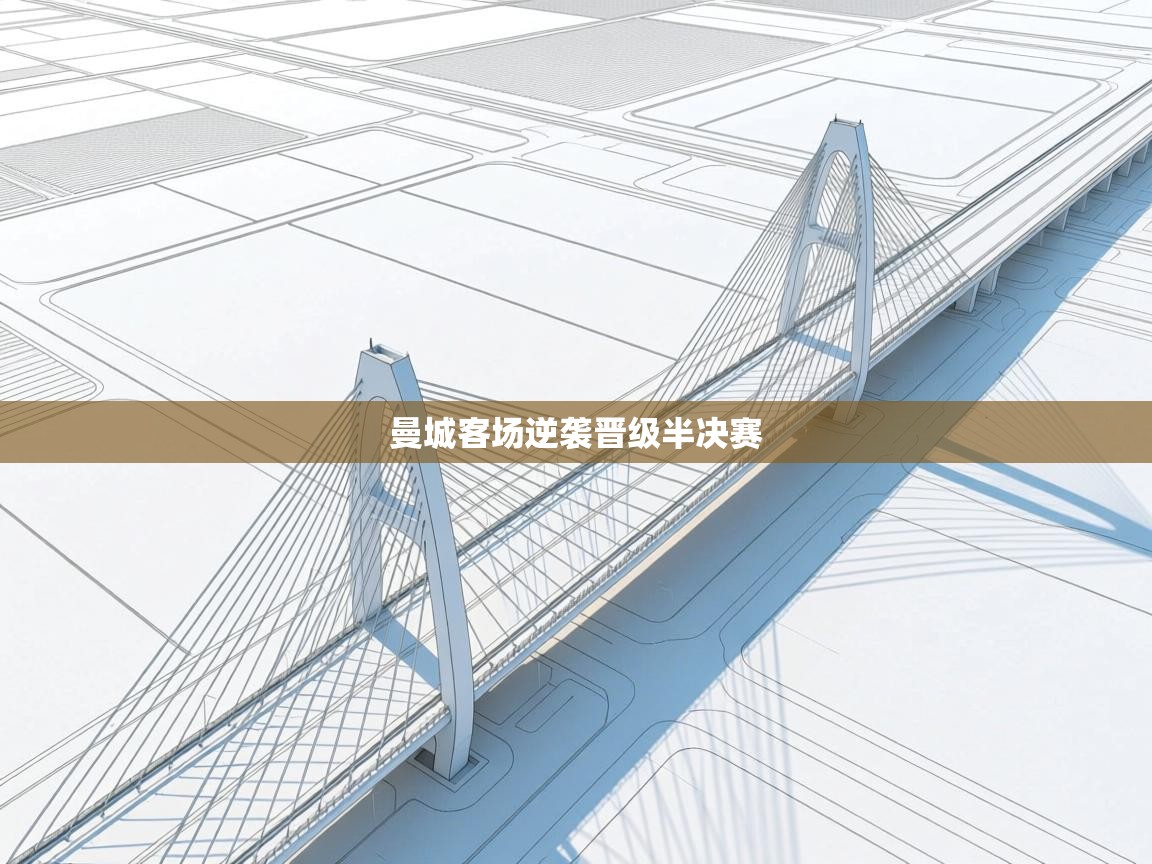 曼城客场逆袭晋级半决赛 第1张