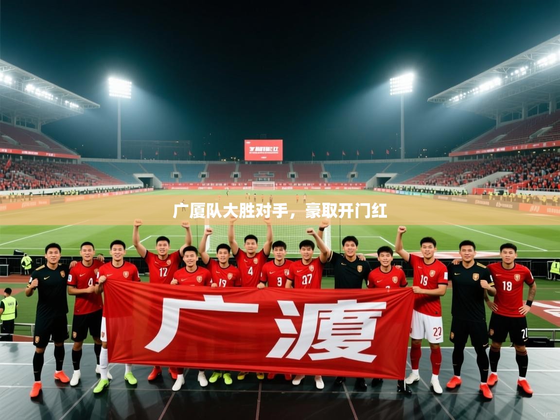 广厦队大胜对手,豪取开门红 第2张