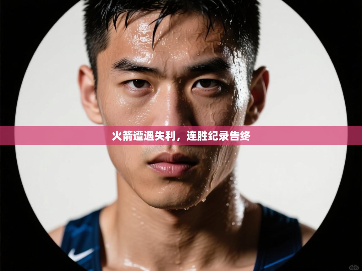 火箭遭遇失利，连胜纪录告终