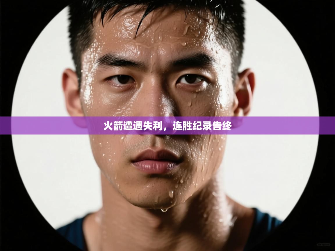 火箭遭遇失利，连胜纪录告终  第2张