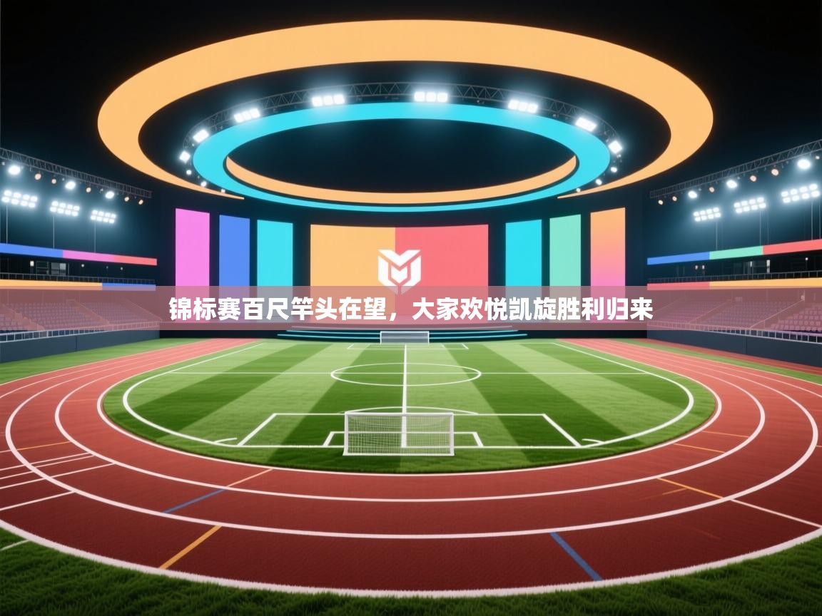 锦标赛百尺竿头在望，大家欢悦凯旋胜利归来  第1张