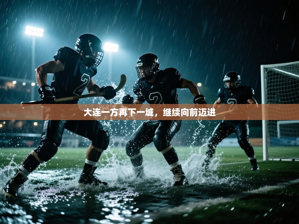 大连一方再下一城，继续向前迈进