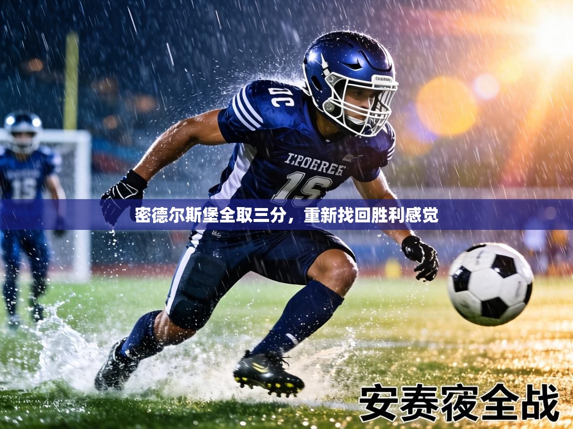 密德尔斯堡全取三分，重新找回胜利感觉