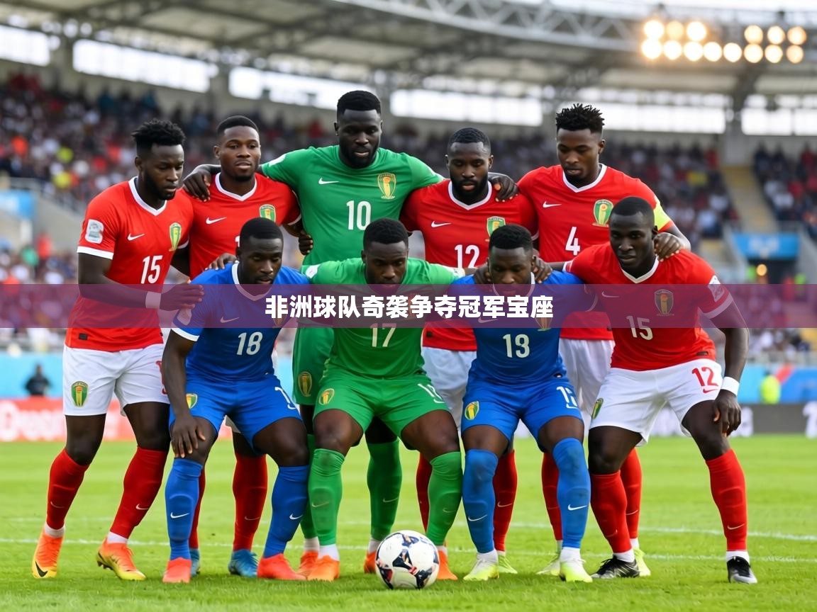 非洲球队奇袭争夺冠军宝座  第2张