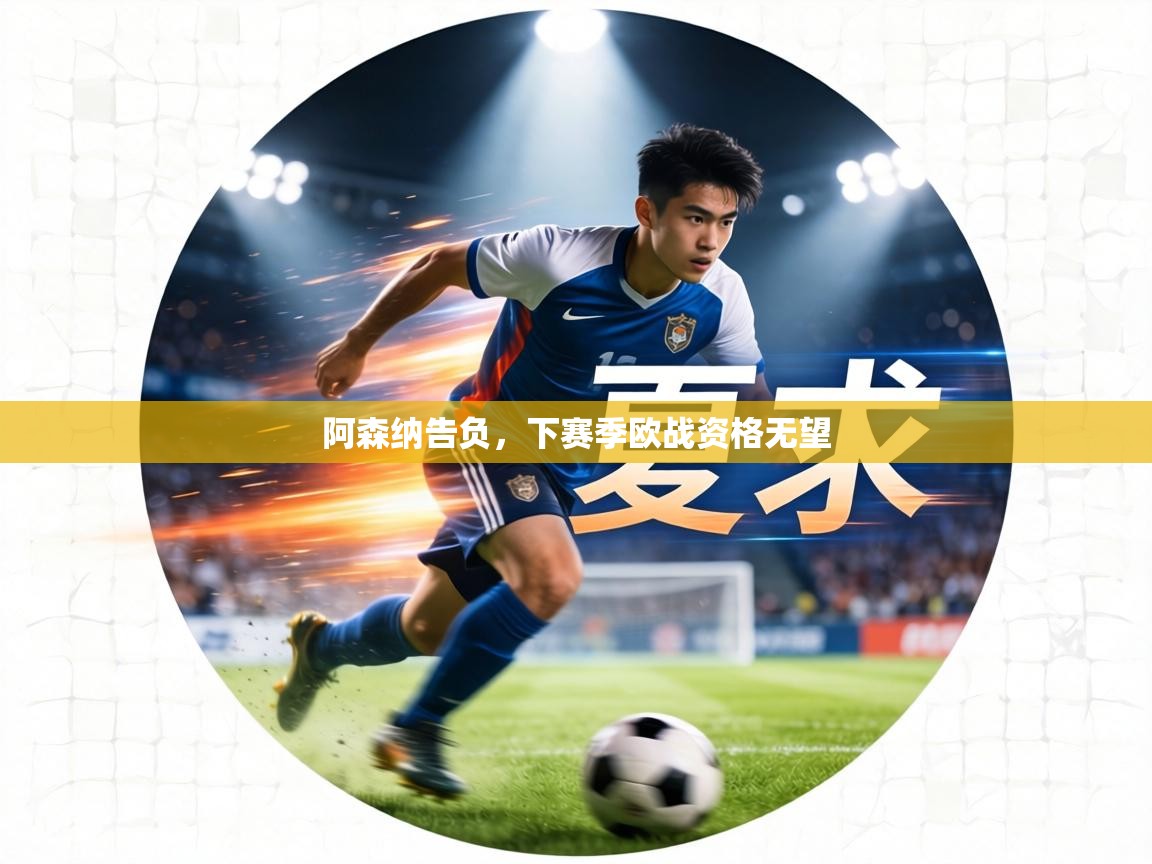 阿森纳告负，下赛季欧战资格无望